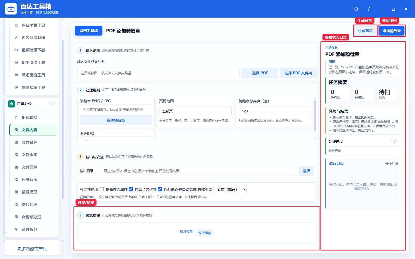 PDF 添加骑缝章预览结果和右侧状态日志