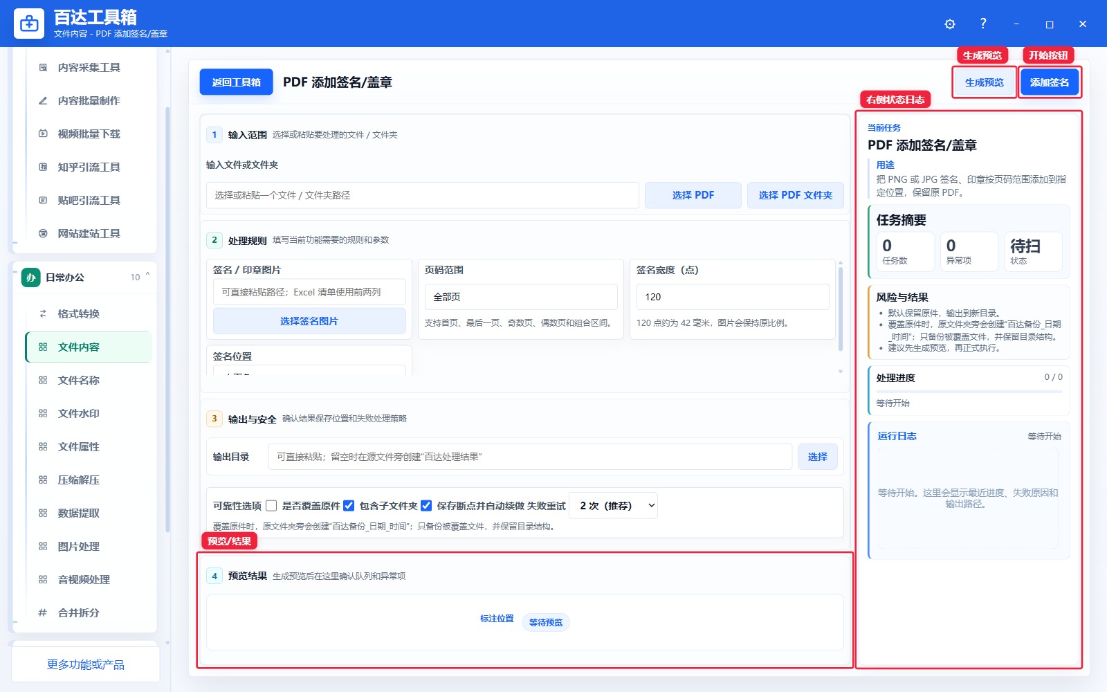 PDF 添加签名/盖章预览结果和右侧状态日志