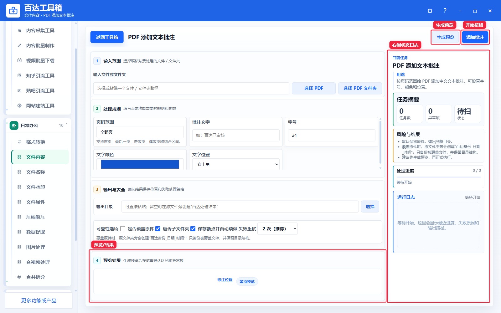 PDF 添加文本批注预览结果和右侧状态日志