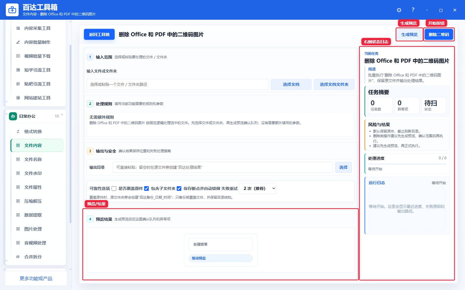 删除 Office 和 PDF 中的二维码图片预览结果和右侧状态日志