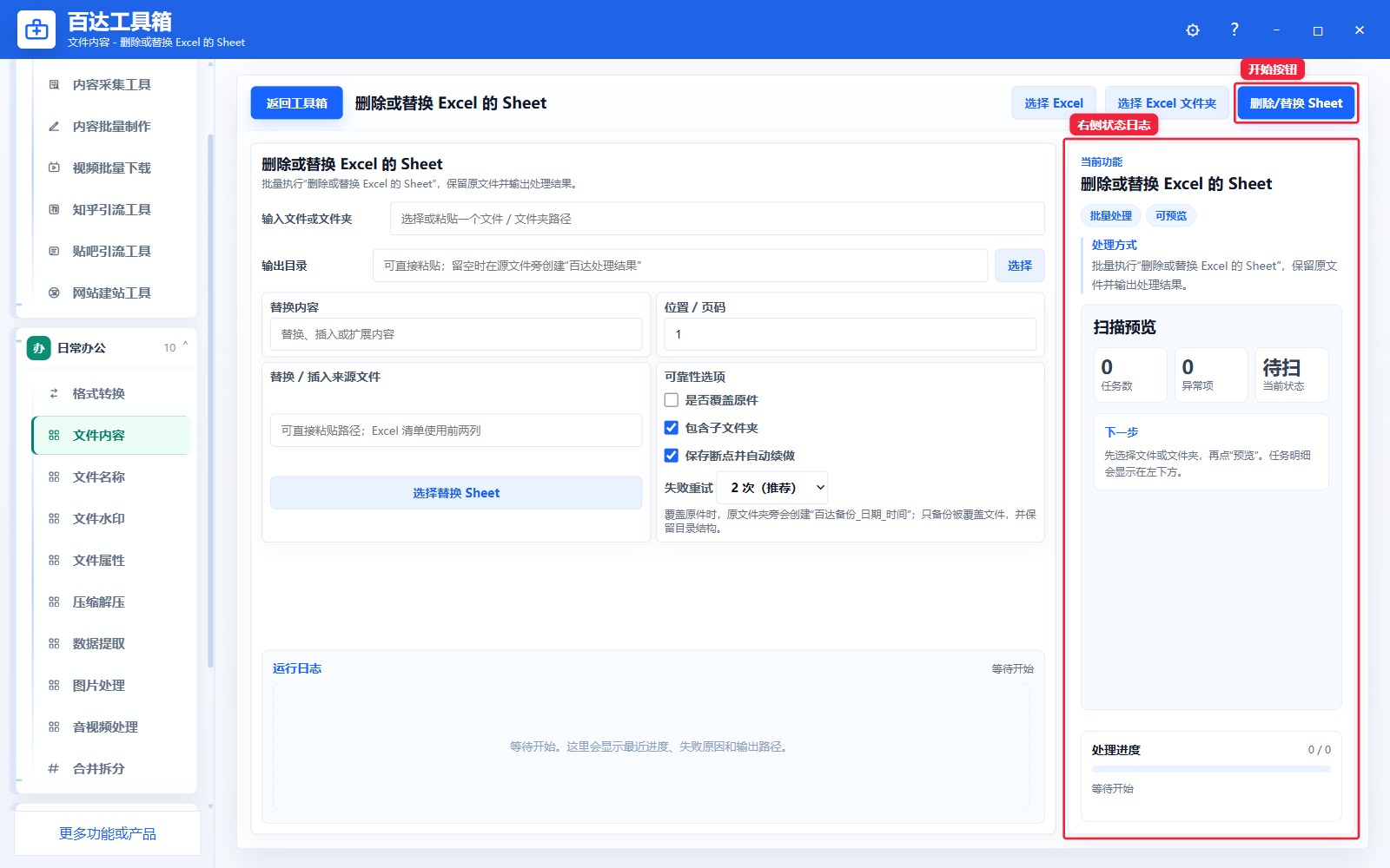 删除或替换 Excel 的 Sheet预览结果和右侧状态日志
