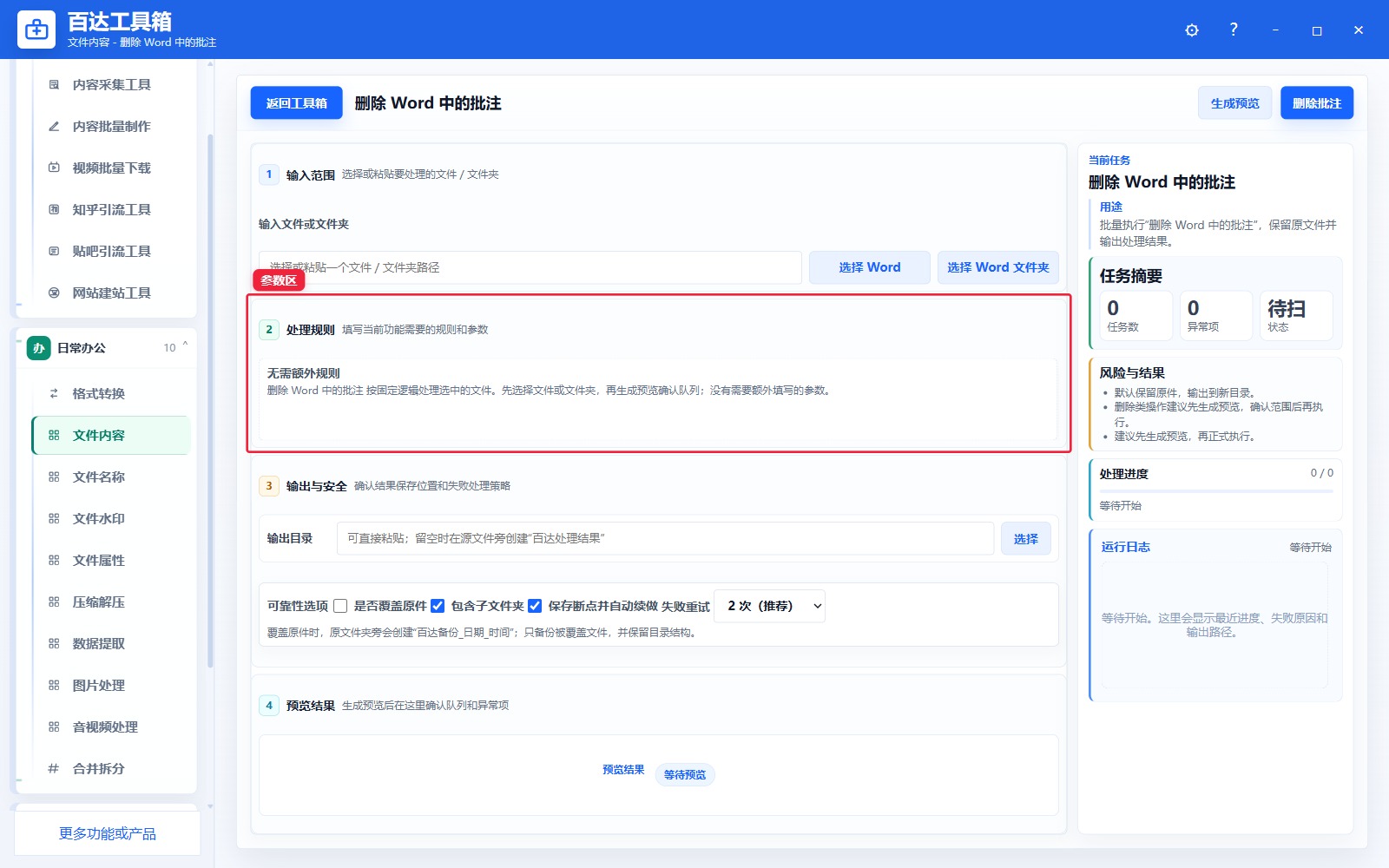 删除 Word 中的批注参数区