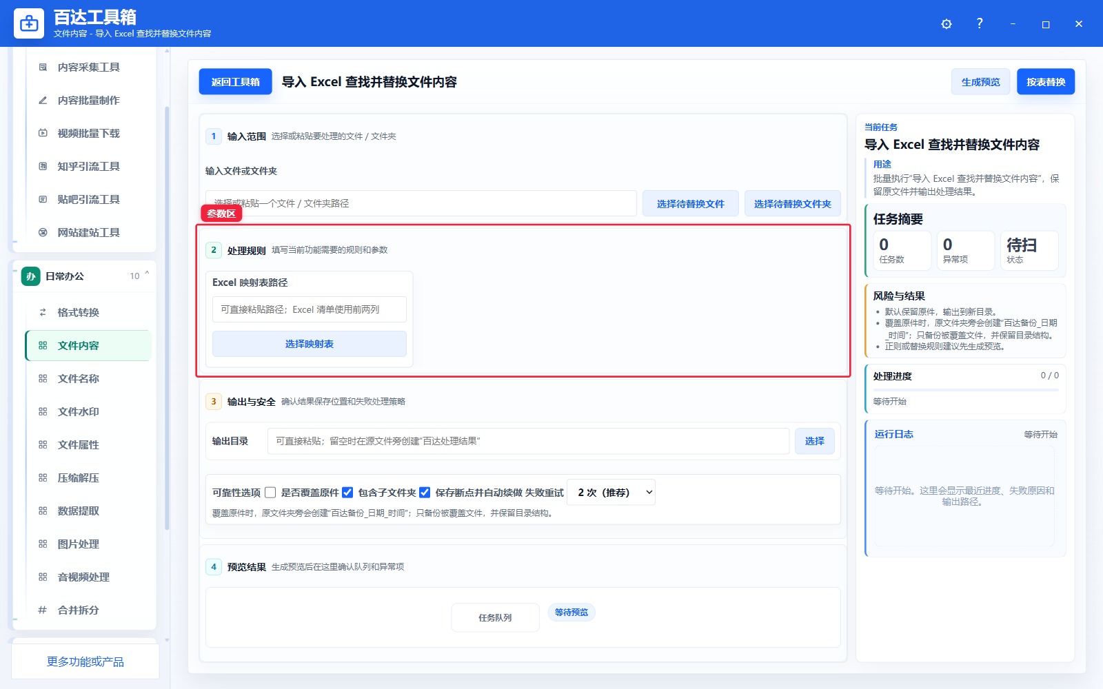 导入 Excel 查找并替换文件内容参数区