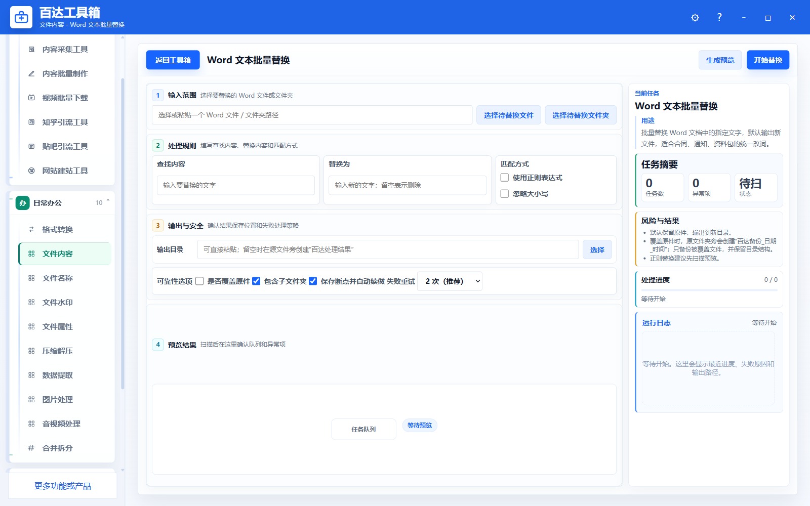 Word 文本批量替换参数区
