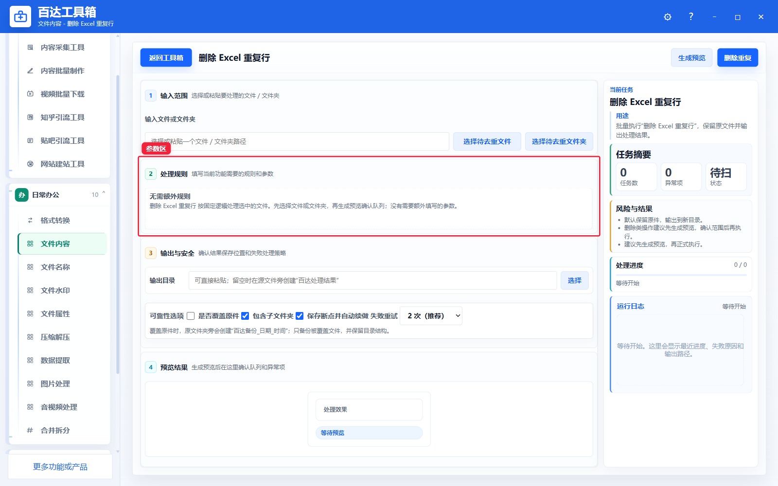 删除 Excel 重复行参数区