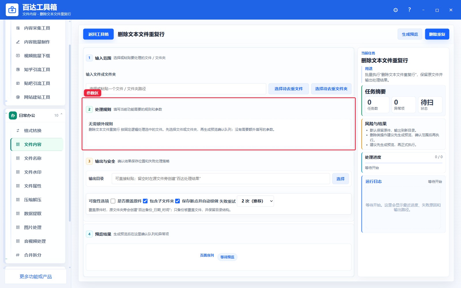 删除文本文件重复行参数区