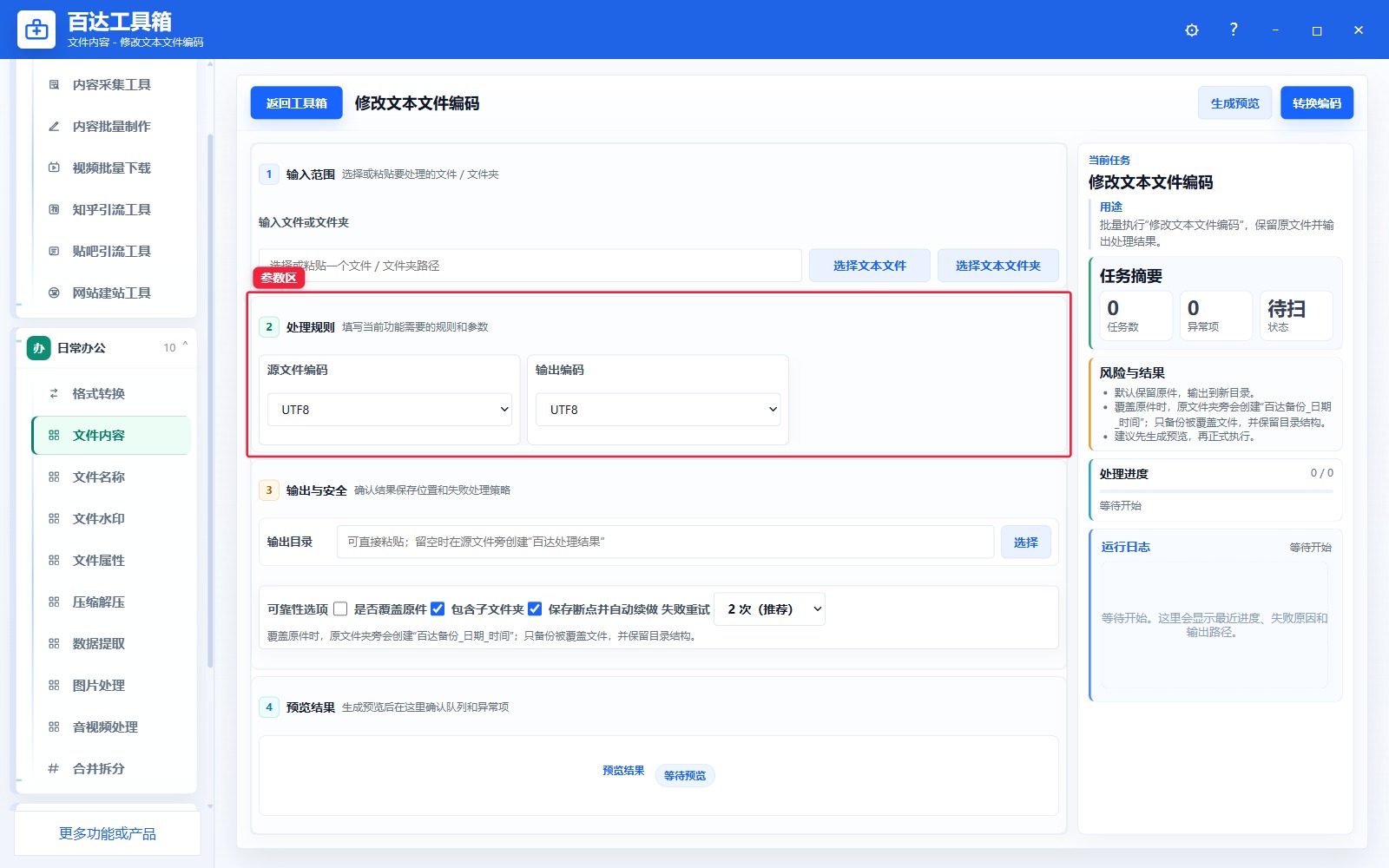 修改文本文件编码参数区