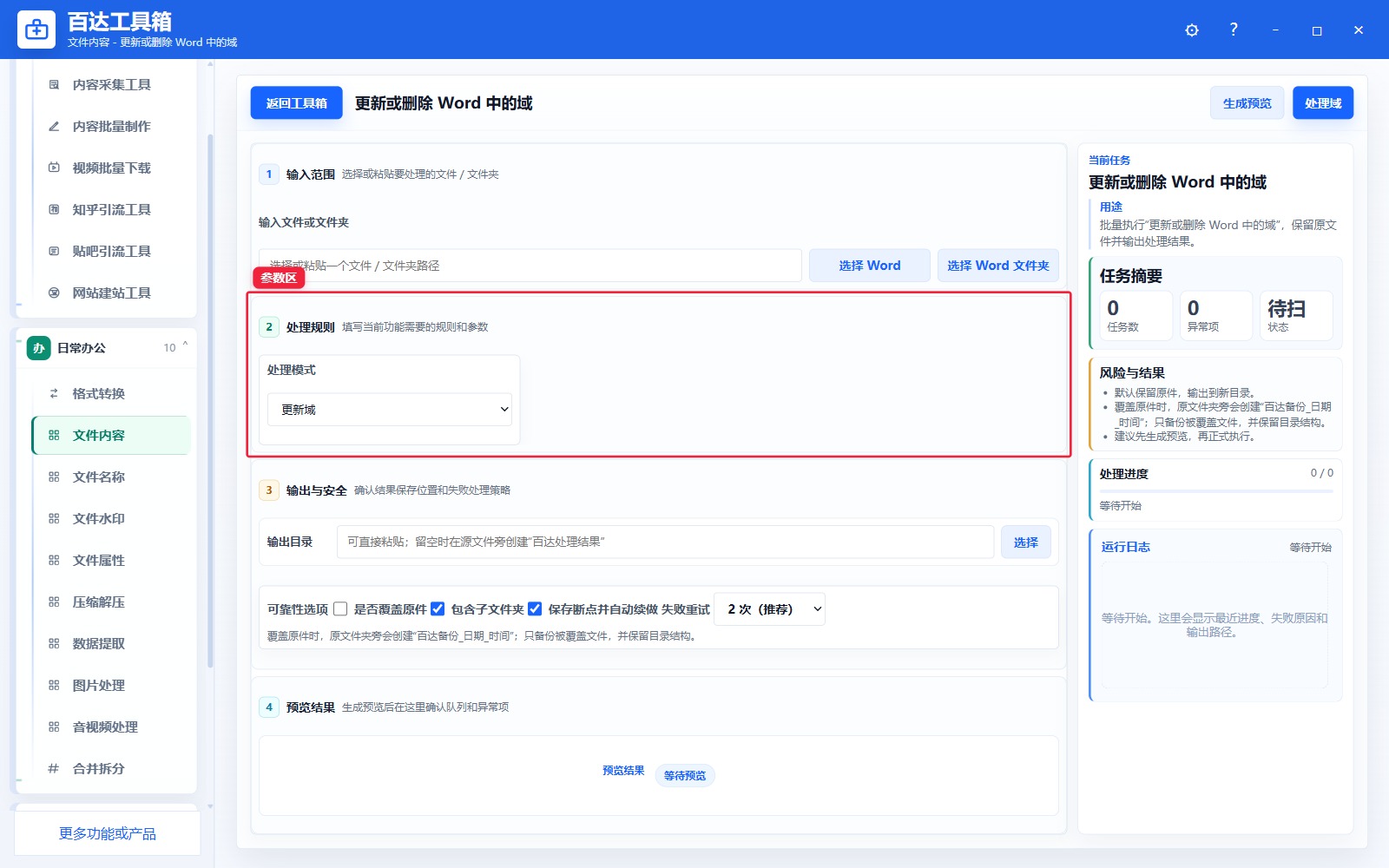 更新或删除 Word 中的域参数区