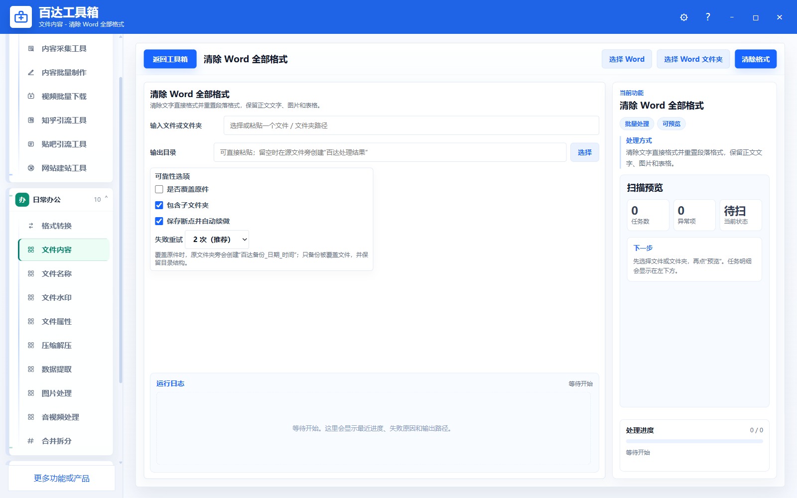 清除 Word 全部格式参数区
