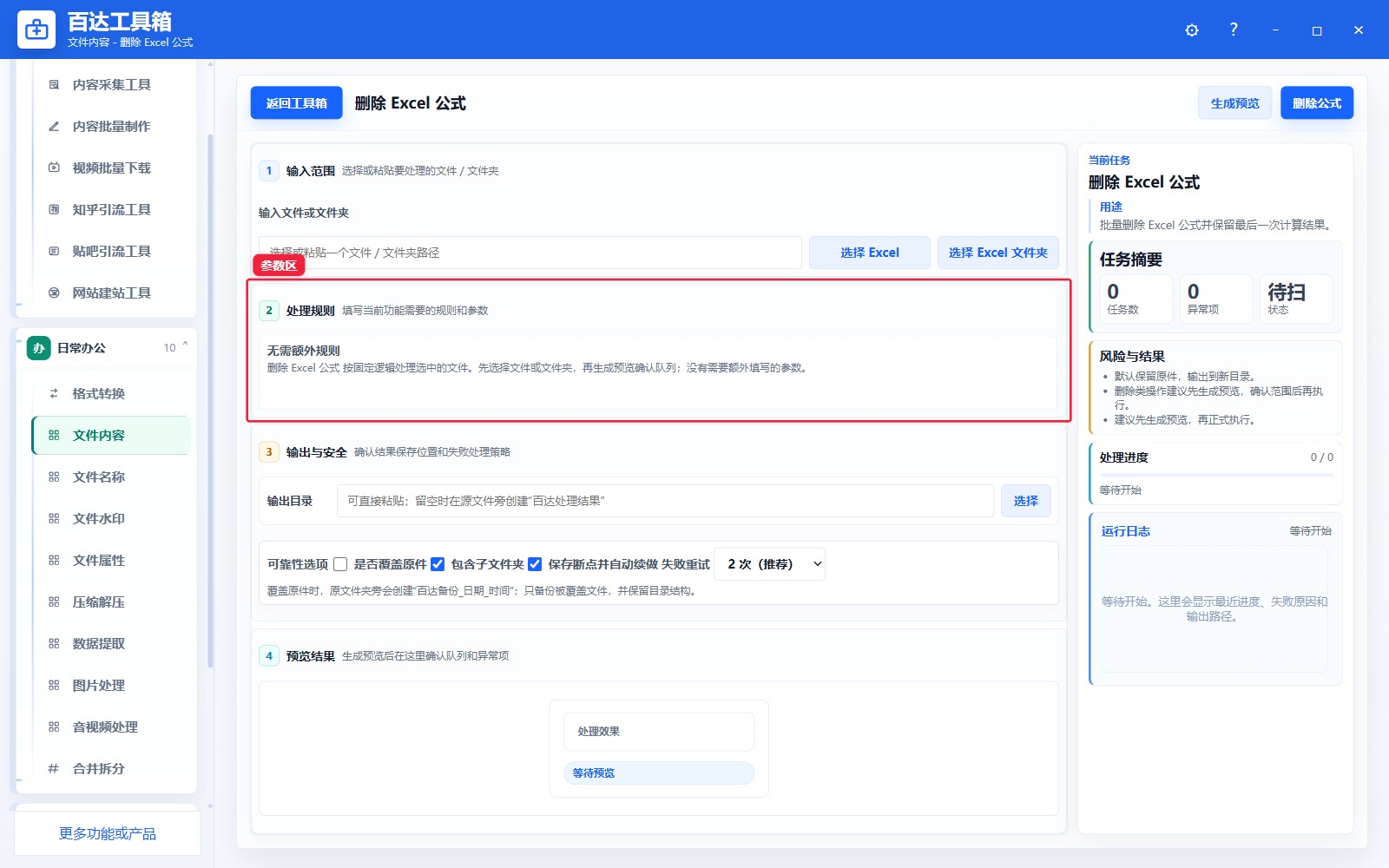 删除 Excel 公式参数区