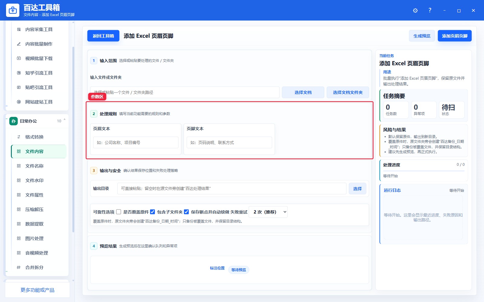 添加 Excel 页眉页脚参数区