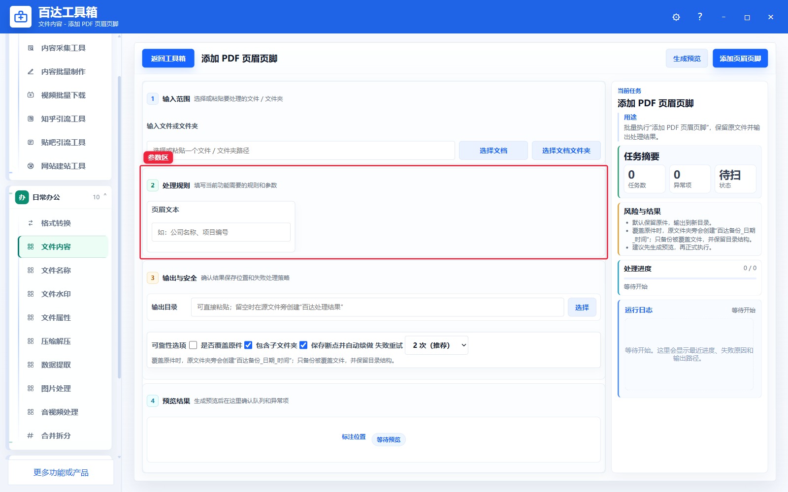 添加 PDF 页眉页脚参数区