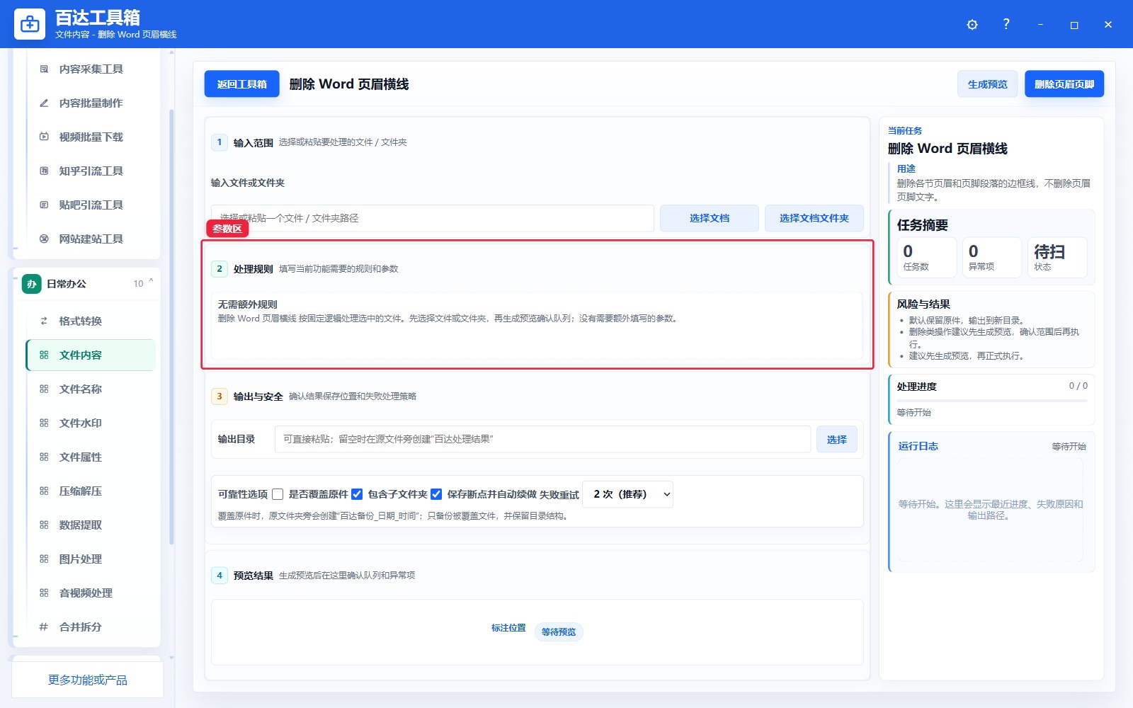 删除 Word 页眉横线参数区