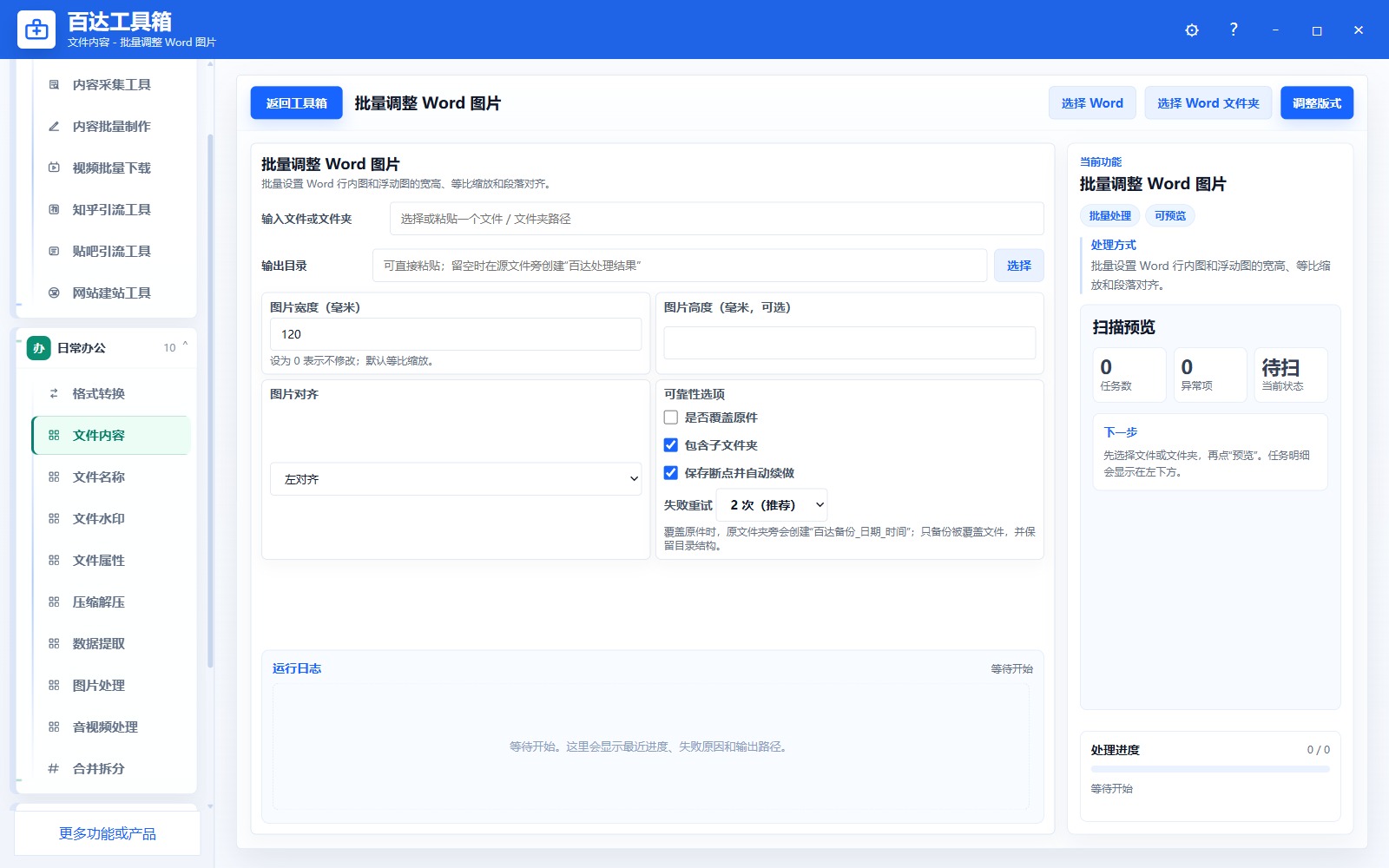 批量调整 Word 图片参数区