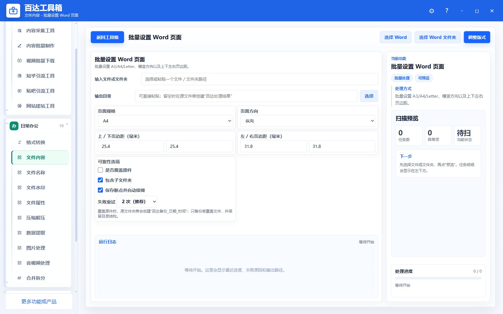 批量设置 Word 页面参数区