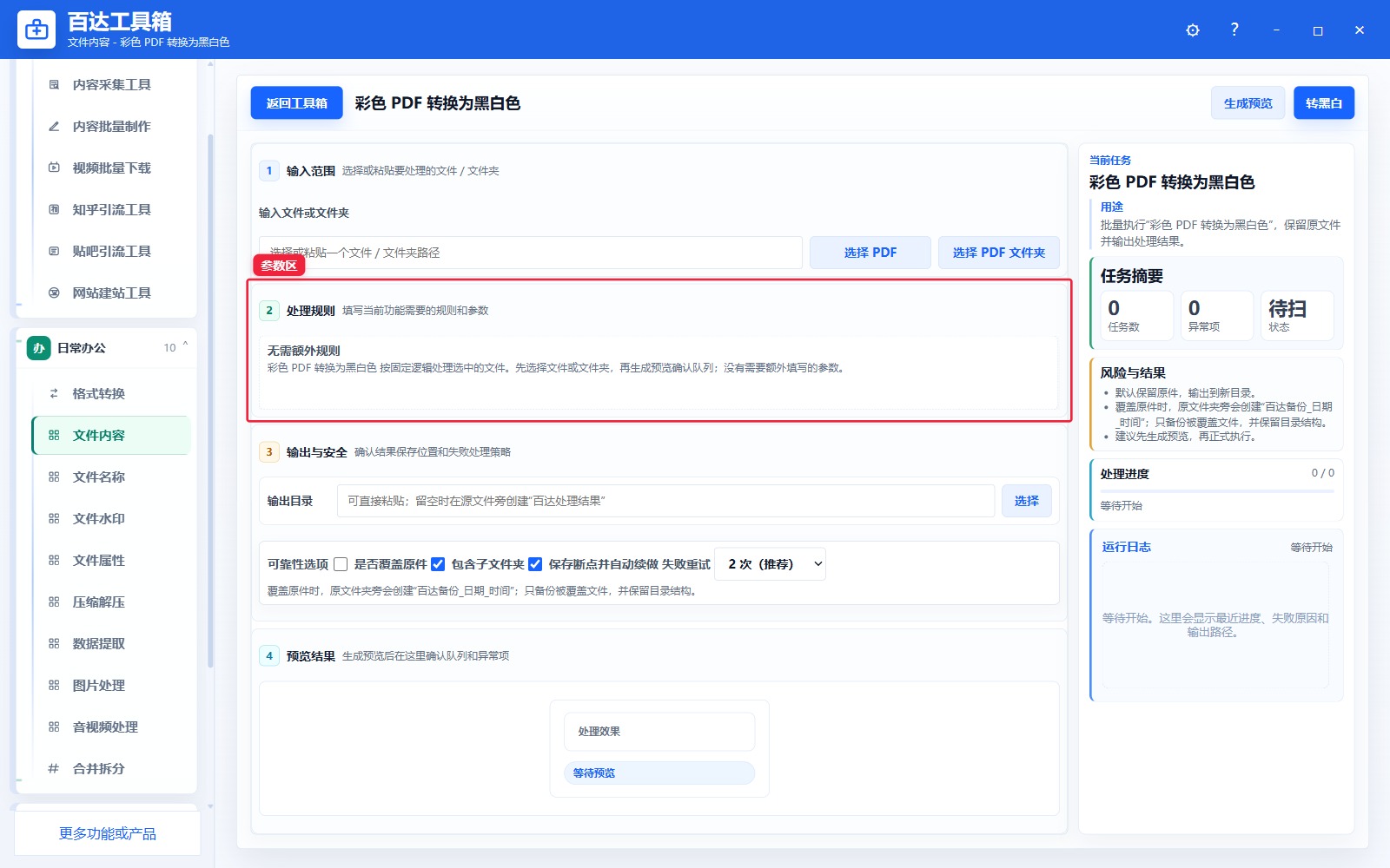 彩色 PDF 转换为黑白色参数区