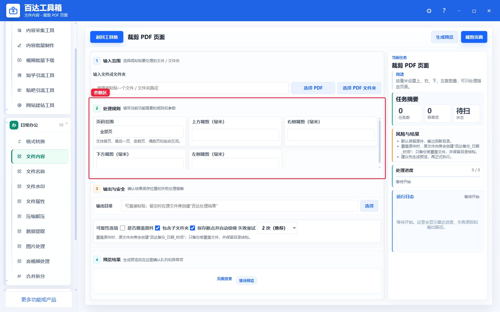 裁剪 PDF 页面参数区