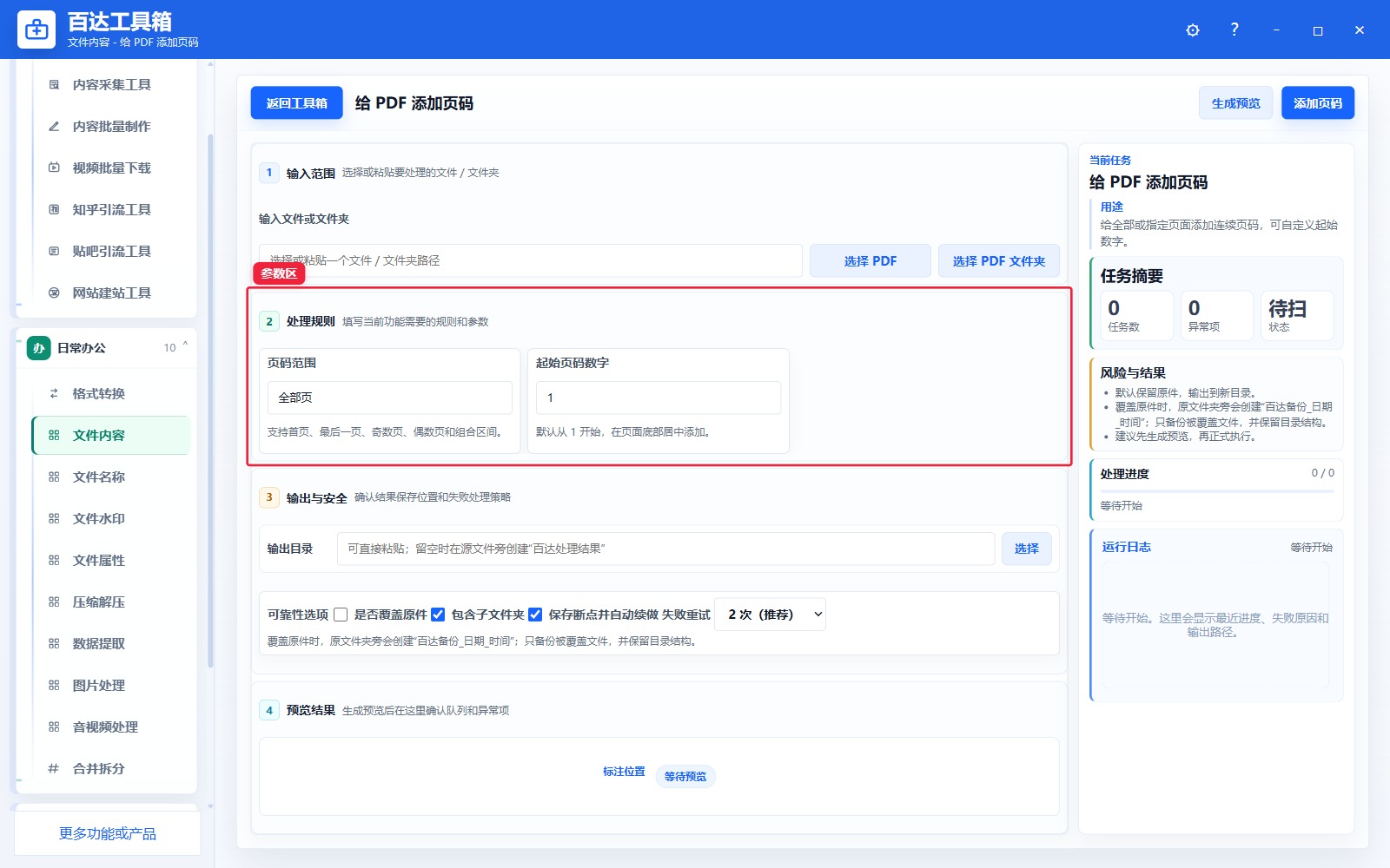 给 PDF 添加页码参数区