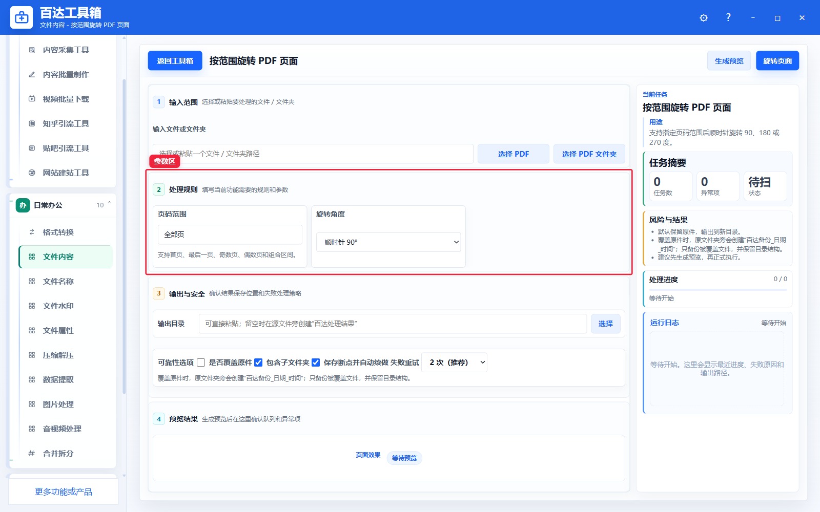 按范围旋转 PDF 页面参数区