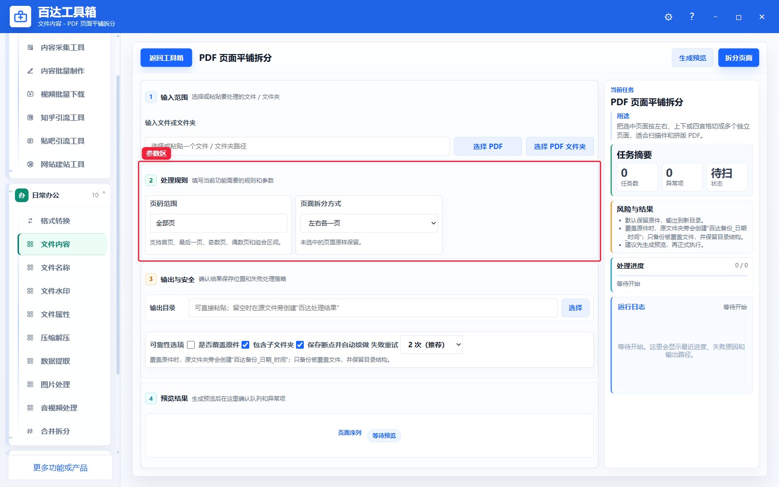 PDF 页面平铺拆分参数区
