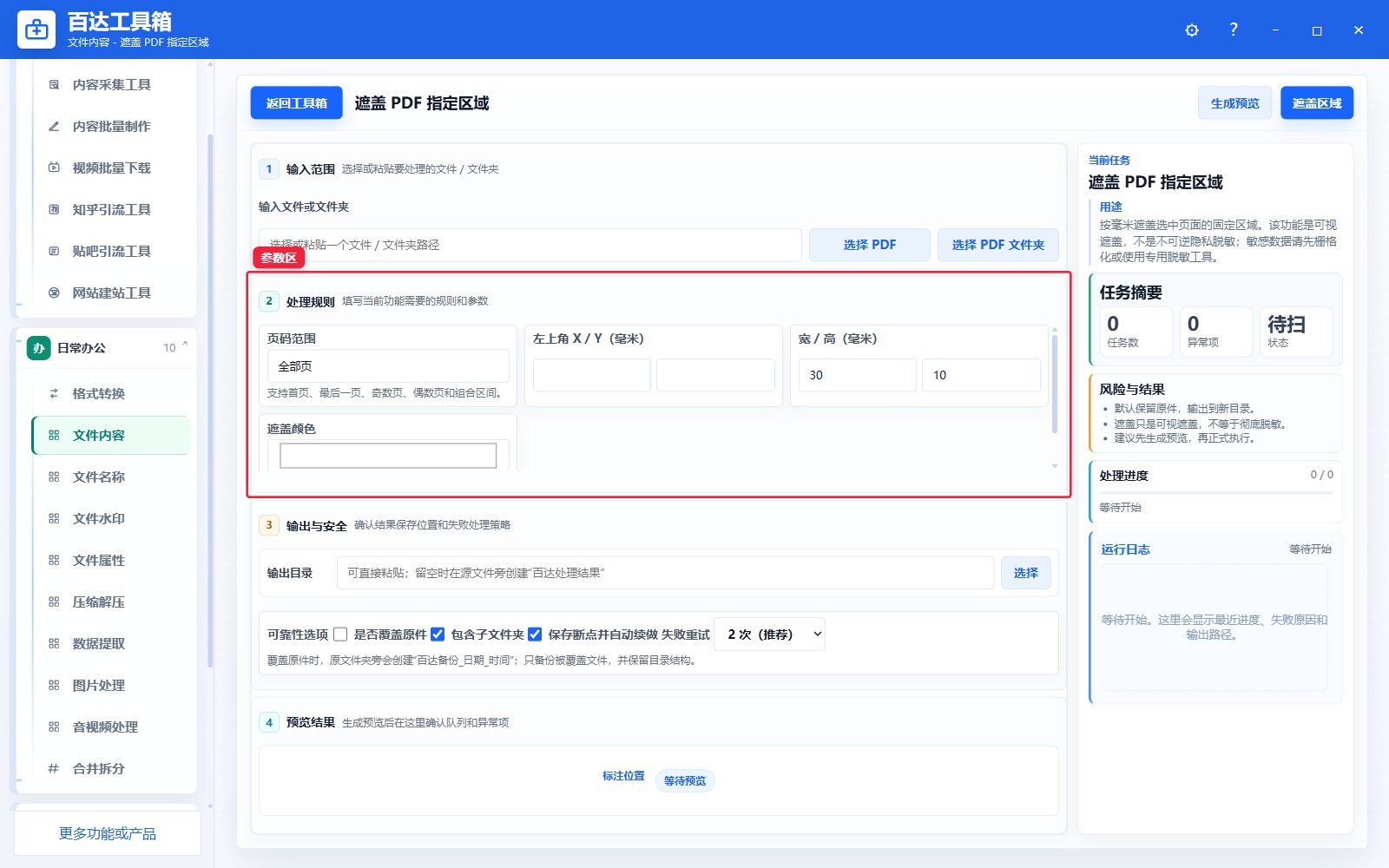遮盖 PDF 指定区域参数区