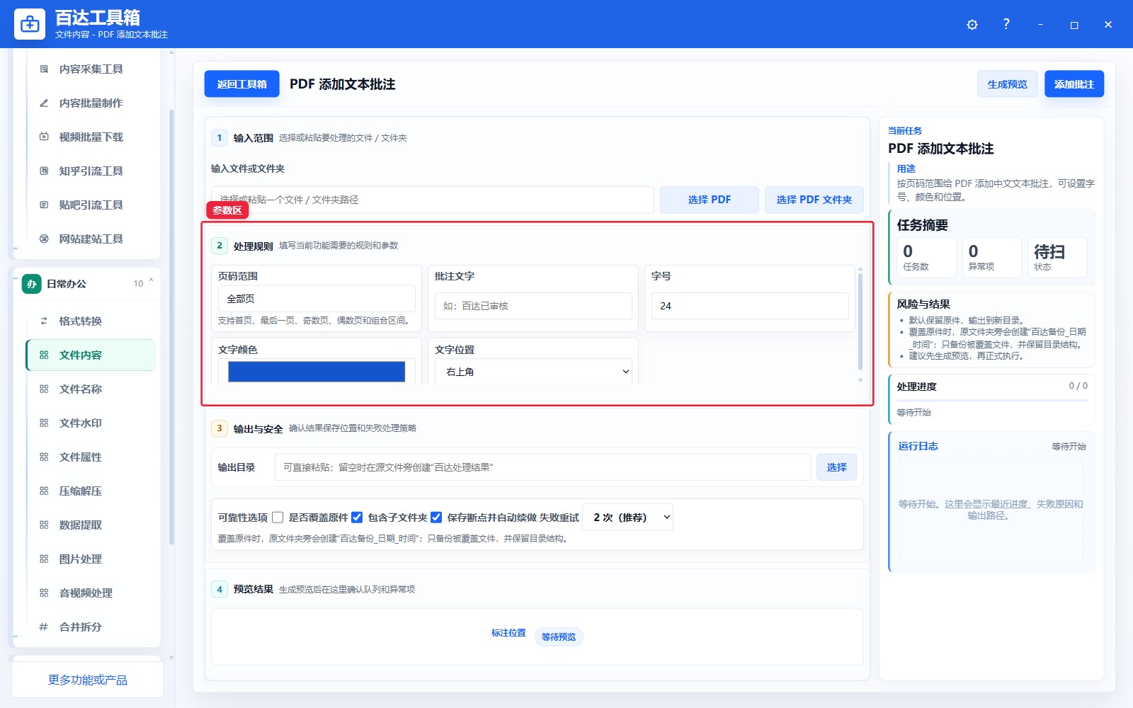 PDF 添加文本批注参数区
