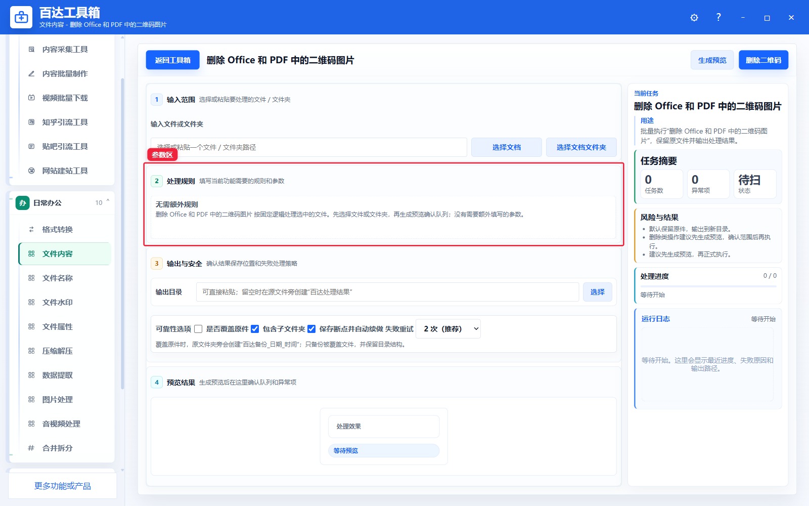 删除 Office 和 PDF 中的二维码图片参数区