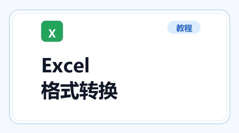 百达工具箱 Excel 转换为其他格式使用教程-咕噜噜柠檬网