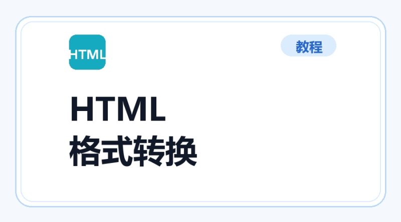 百达工具箱 HTML 转换为其他格式使用教程-咕噜噜柠檬网