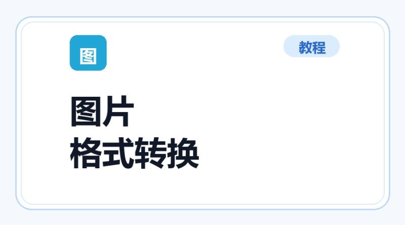 百达工具箱 图片转换为其他格式使用教程-咕噜噜柠檬网