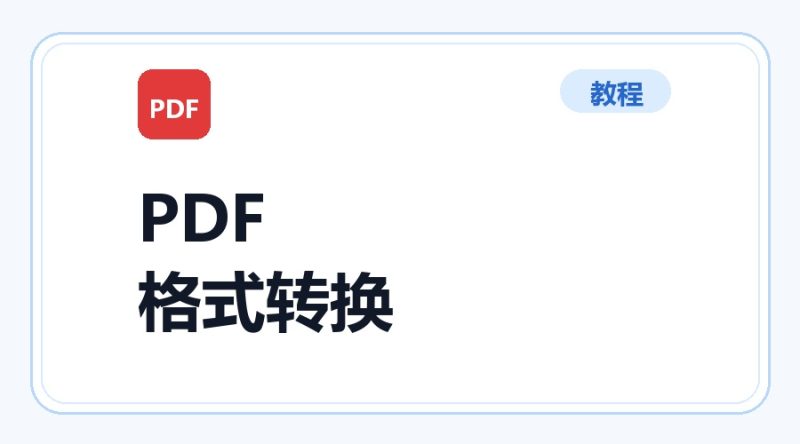 百达工具箱 PDF 转换为其他格式使用教程-咕噜噜柠檬网