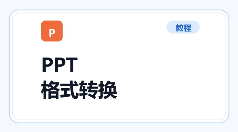 百达工具箱 PPT 转换为其他格式使用教程-咕噜噜柠檬网