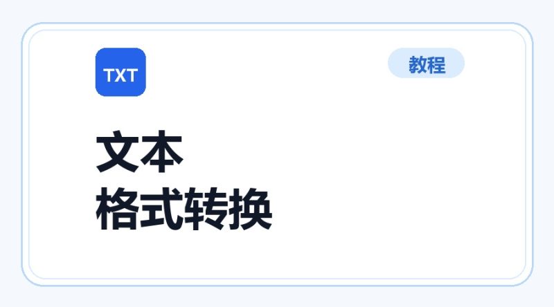 百达工具箱 文本转换为其他格式使用教程-咕噜噜柠檬网