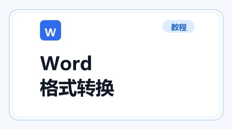 百达工具箱 Word 转换为其他格式使用教程-咕噜噜柠檬网