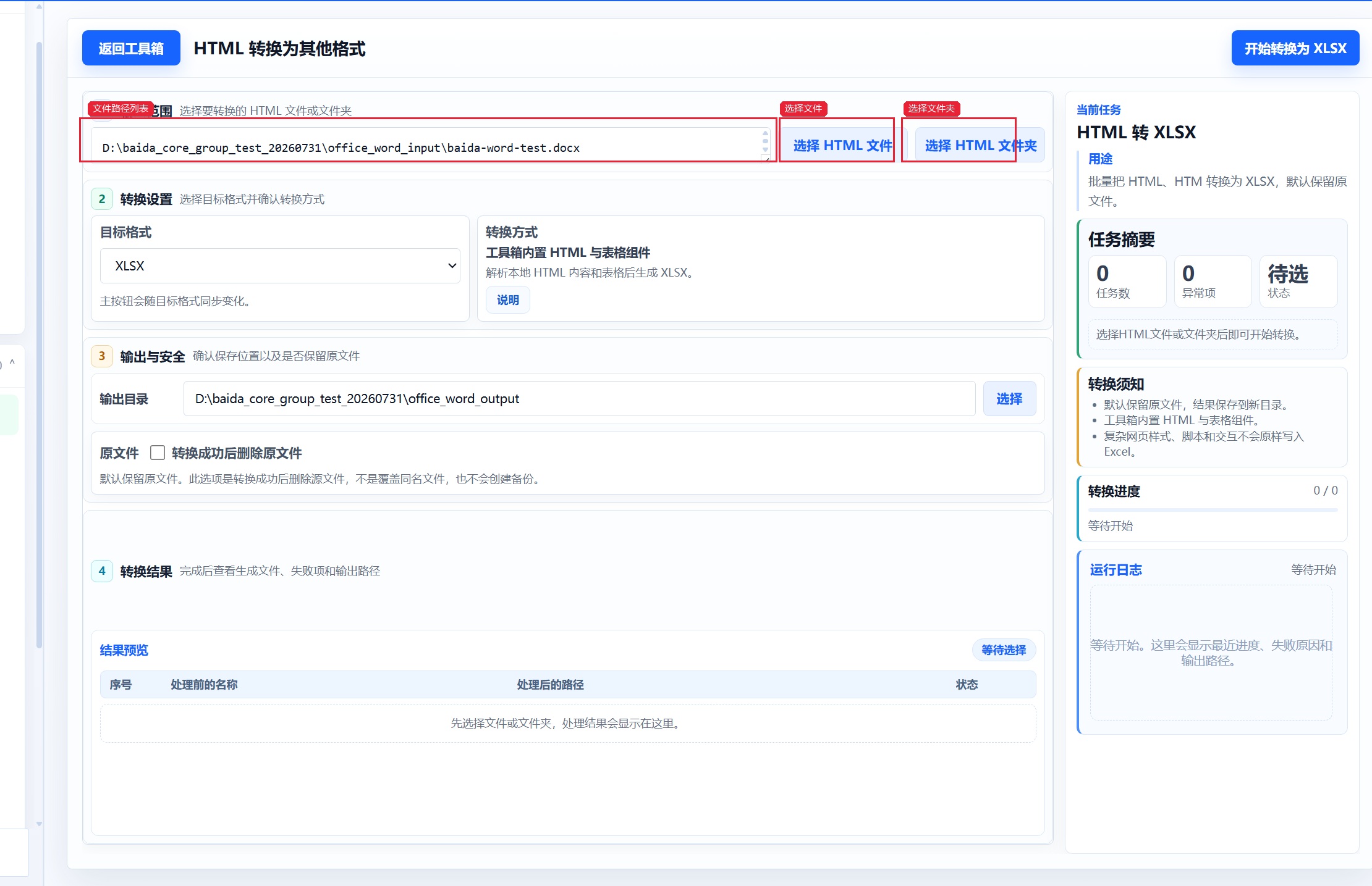 HTML 转换为其他格式 导入待转换文件