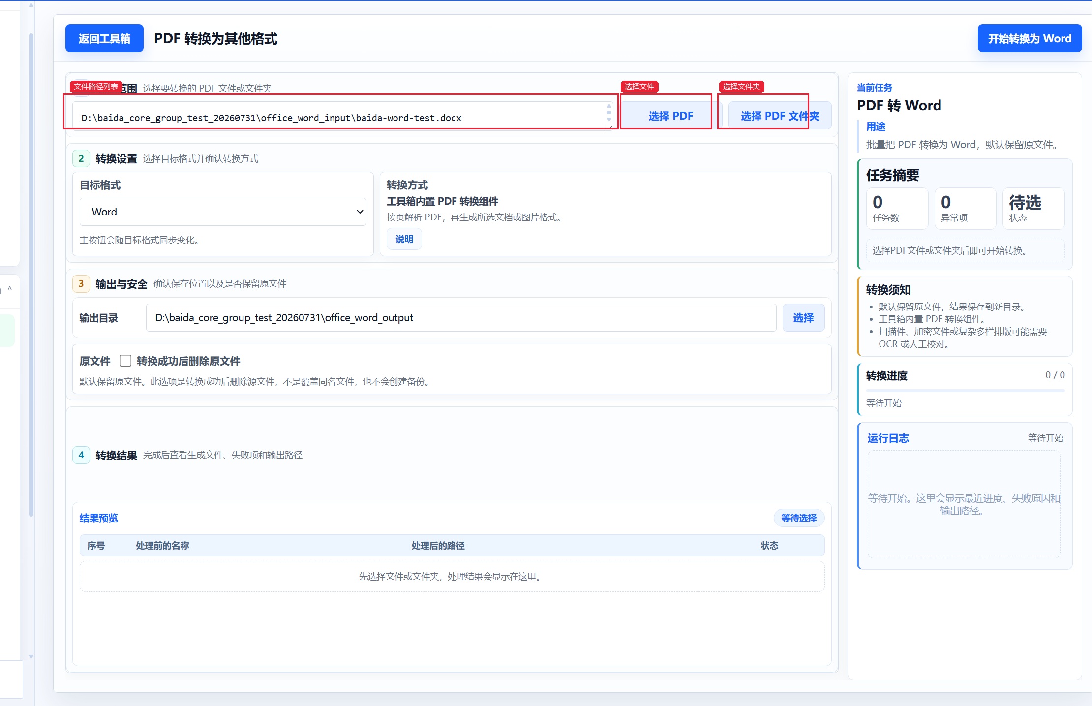 PDF 转换为其他格式 导入待转换文件