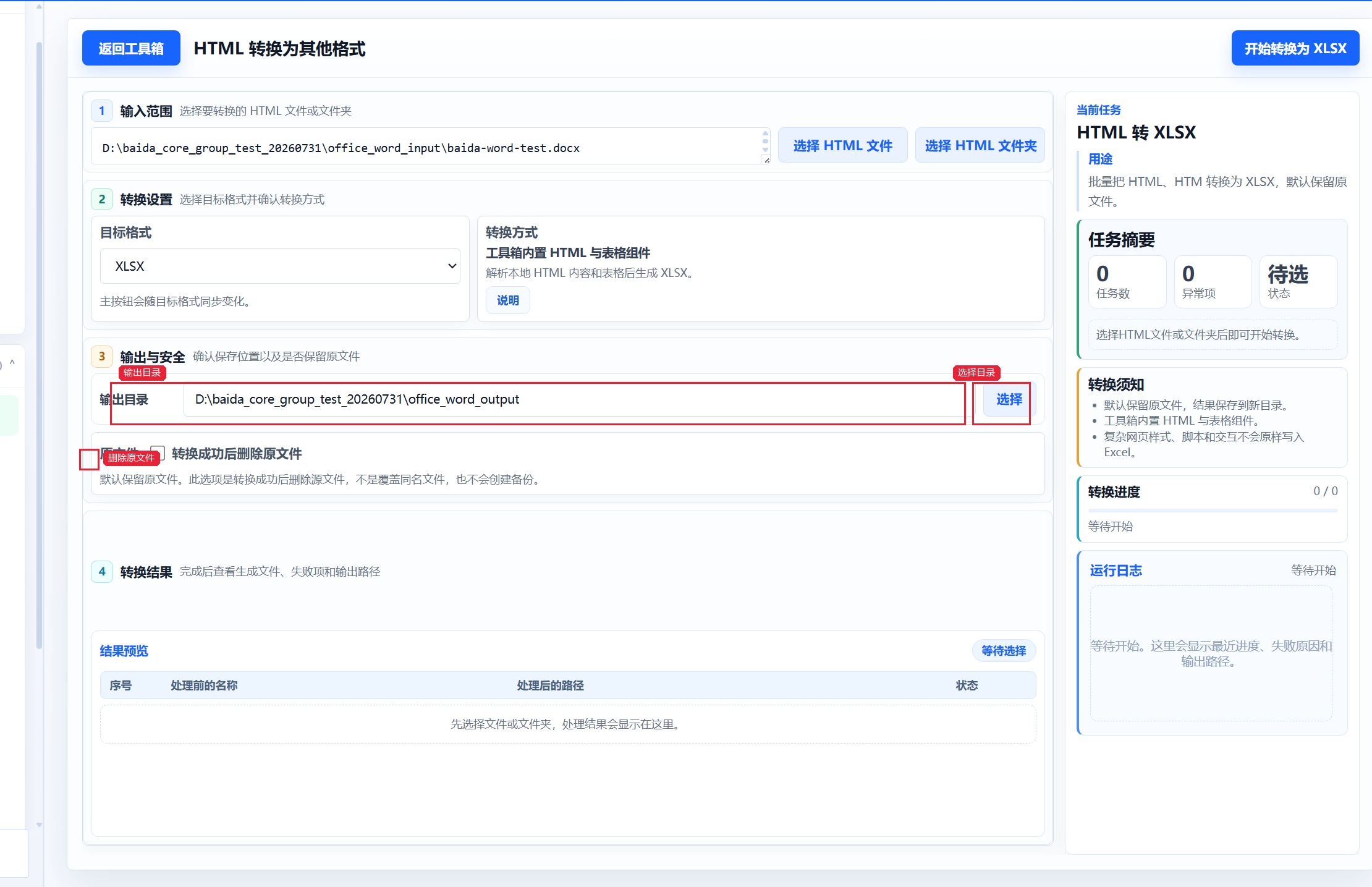 HTML 转换为其他格式 确认输出目录