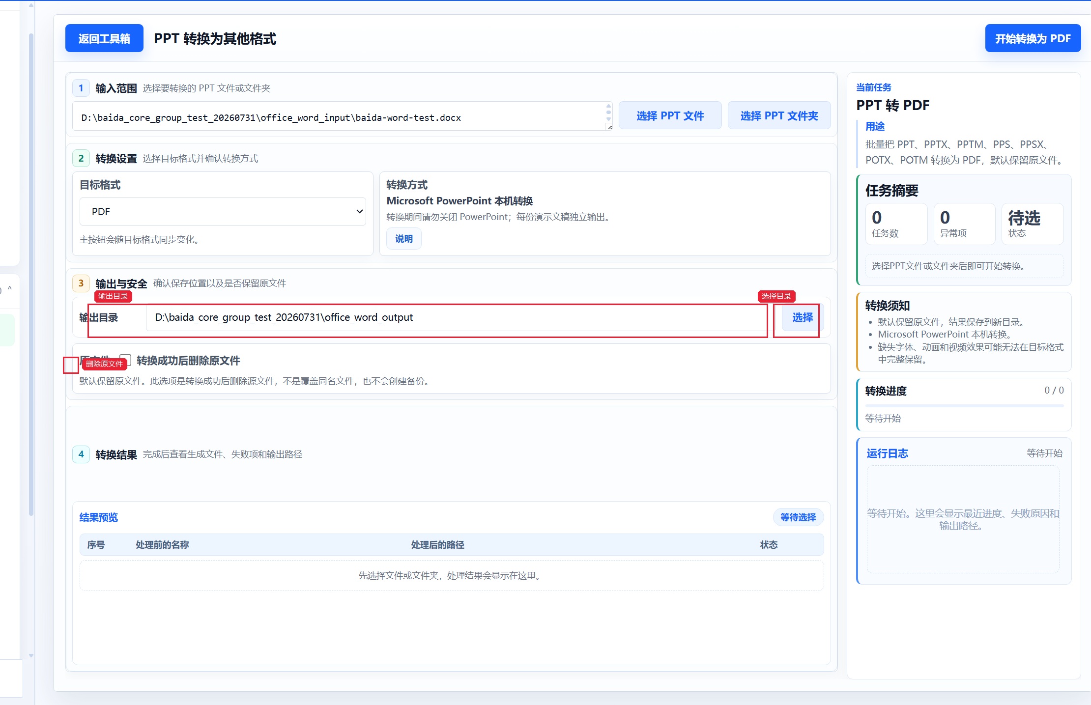 PPT 转换为其他格式 确认输出目录