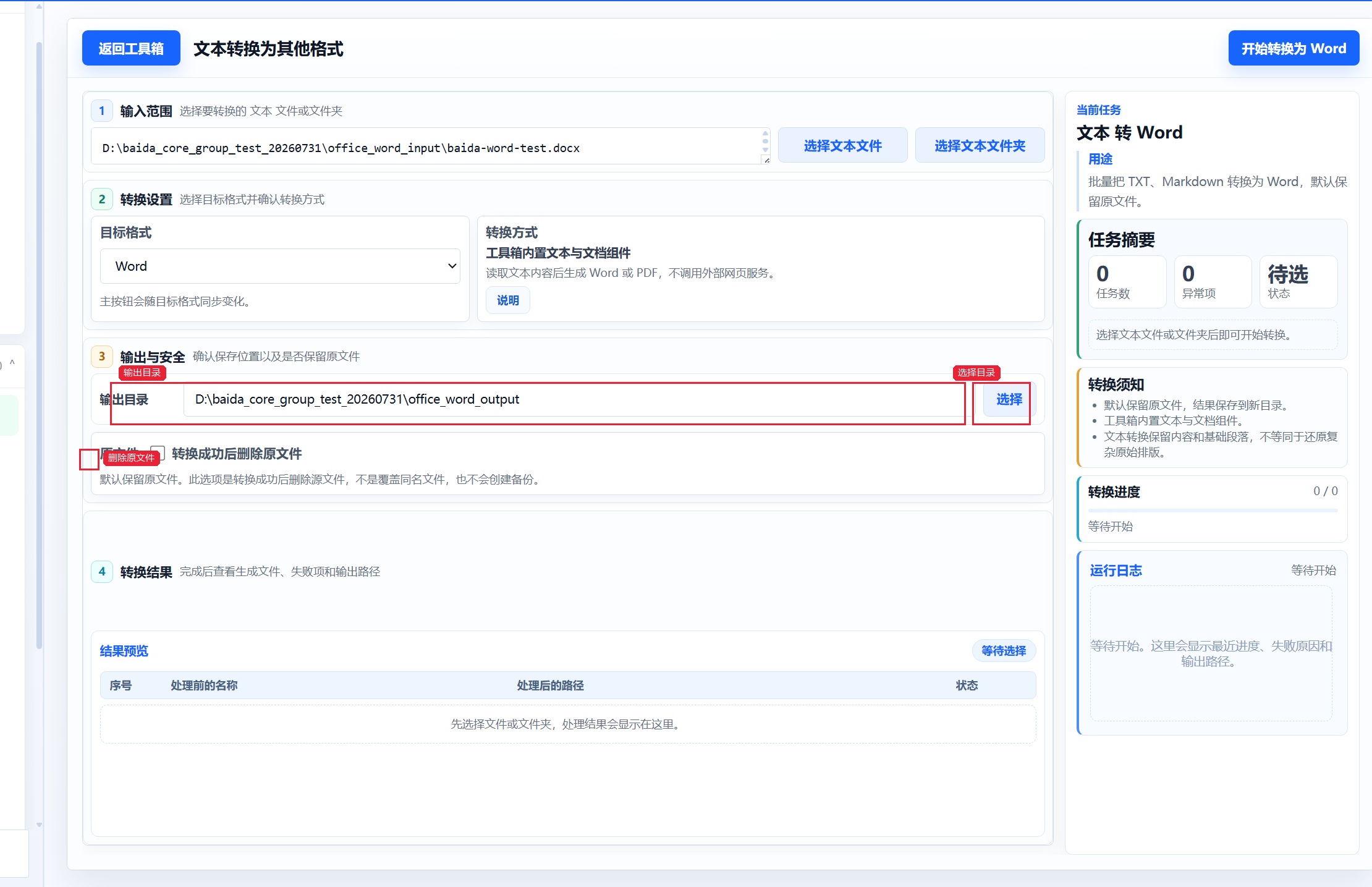 文本转换为其他格式 确认输出目录