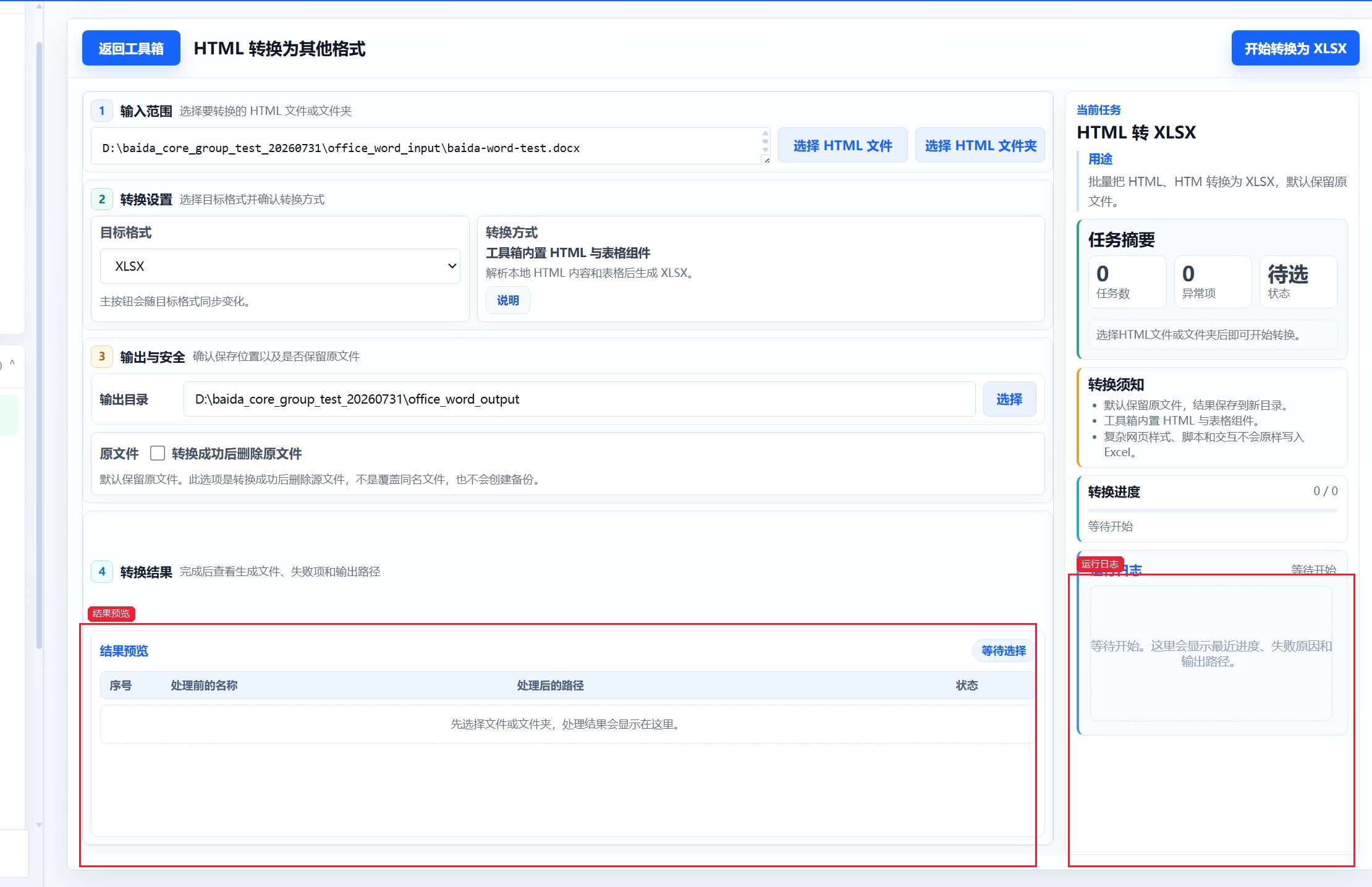 HTML 转换为其他格式 查看转换结果和日志