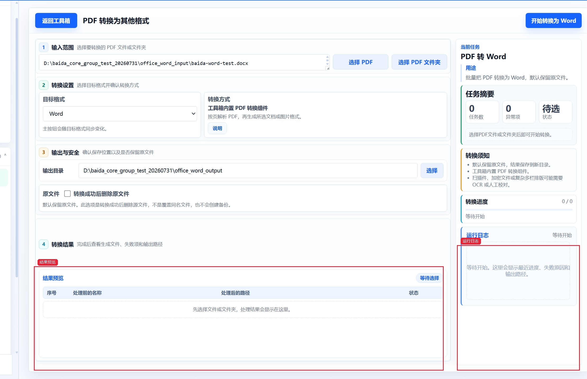 PDF 转换为其他格式 查看转换结果和日志