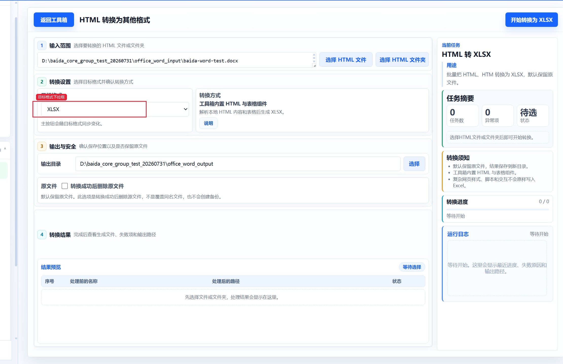 HTML 转换为其他格式 选择目标格式