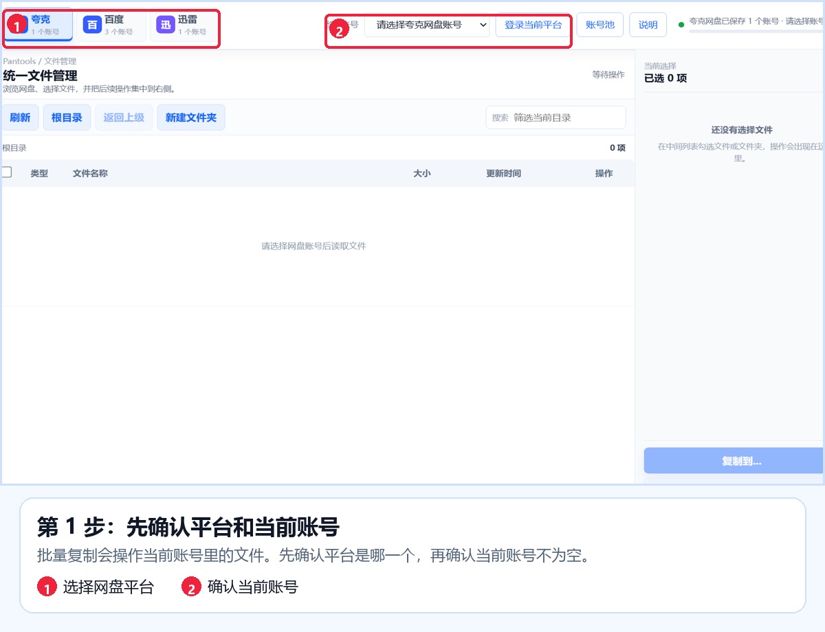 真实软件全景图：先确认网盘平台和登录账号，避免复制到错误账号。