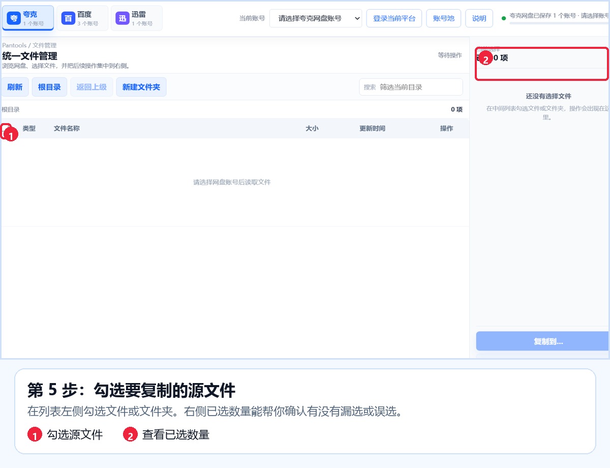 真实软件全景图：在文件列表左侧勾选要复制的文件或文件夹。