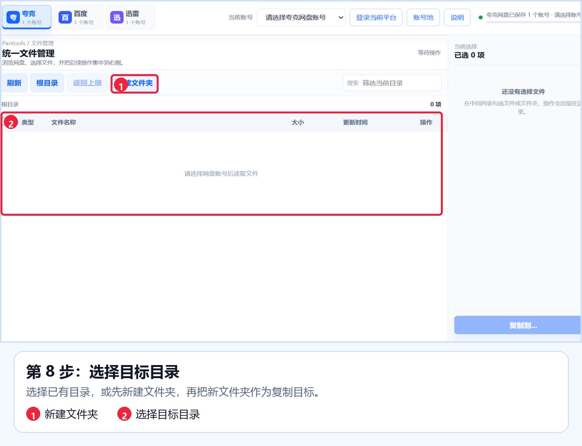 真实软件全景图：选择或新建复制目标目录，确认后回到任务页。