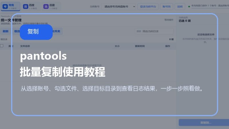 pantools 批量复制使用教程-咕噜噜柠檬网