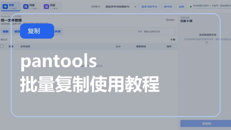 pantools 批量复制使用教程-咕噜噜柠檬网