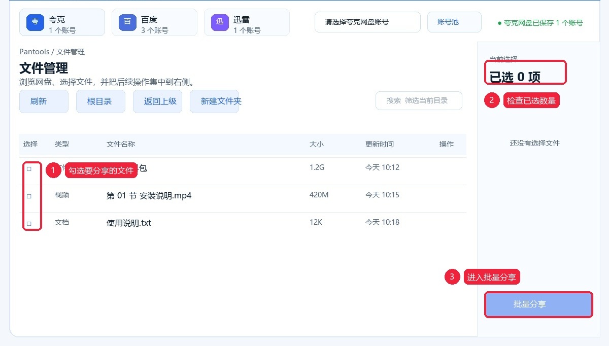 勾选要分享的文件并检查右侧已选数量