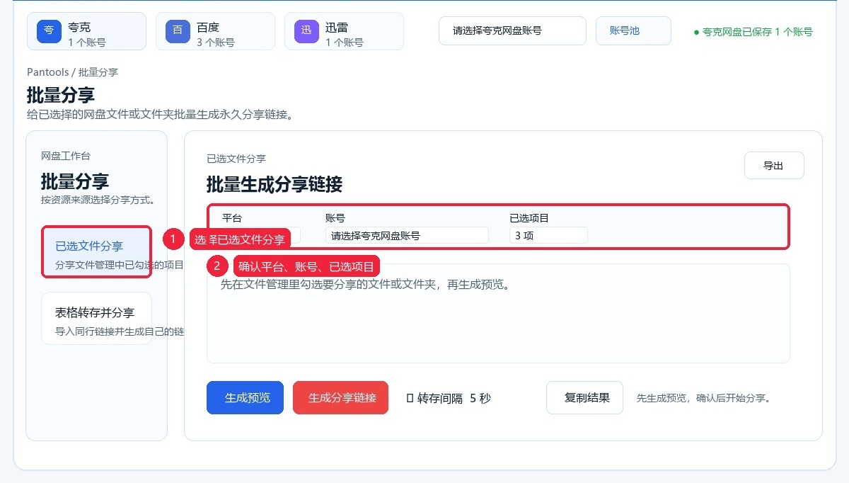进入批量分享页面并选择已选文件分享