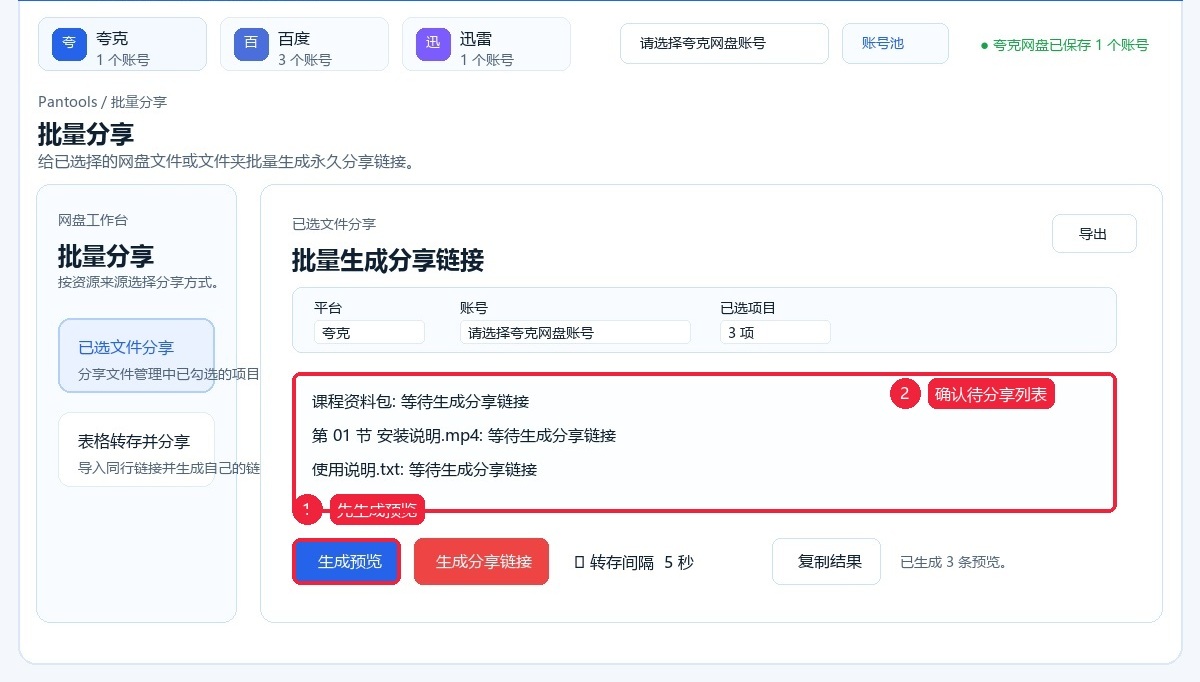 先生成预览并确认待分享列表